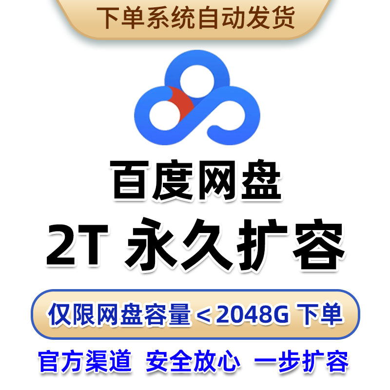 百度网盘2T容量永久扩容