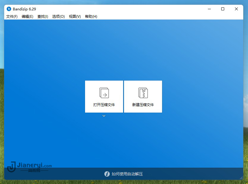 Bandizip v6.29 | 最后一个官方无广告免费版压缩软件