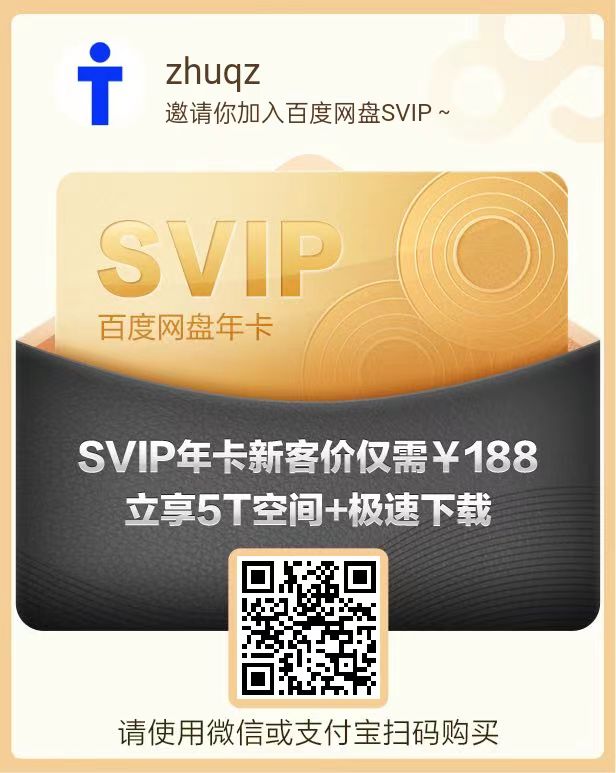 超低价百度网盘会员年度版/季度版/月度版